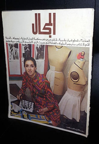 مجلة المجال Arabic #3 US American Fashion, Sport Magazines 1967