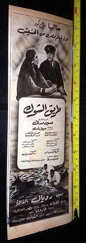 إعلان فيلم طريق الشوق, حسين صدقي Arabic Magazine Film Clipping Ad 50s