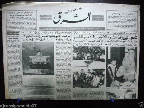 Al Sharek {Camille Chamoun Funeral, Kuwai, USA} Arabic Lebanese Newspaper 1987