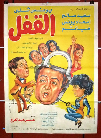 افيش مصري فيلم عربي القفل, سعد صالح Egyptian Arabic Film Poster 80s