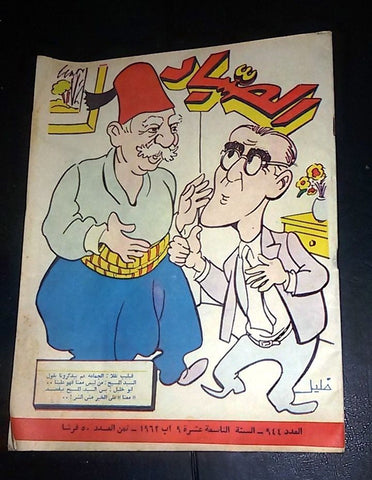 الصياد Arabic Al Sayad Lebanese Vintage Political Magazine 1962