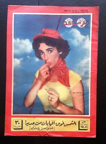 Akher Saa أخر ساعة مجلة  Arabic Egyptian Elizabeth Taylor #924 Magazine 1952