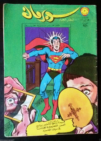 Superman Lebanese Arabic Original Rare Comics 1968 No.221 سوبرمان كومكس