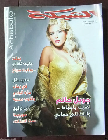 الشبكة al Chabaka Achabaka Arabic Lebanese Sabah Life صباح) Magazine 2014