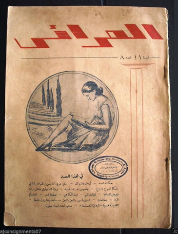 "Al Araes" مجلة العرائس Arabic Lebanese Magazine #8 بكفيا Rare 1935