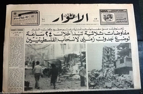 Al Anwar الأنوار Lebanon War Destruction Beirut Arabic Lebanese Newspaper 1982