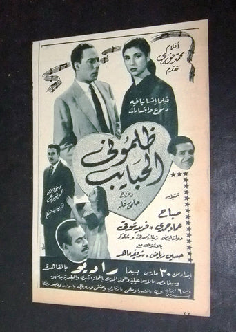 إعلان مجلة فيلم ظلموني الحبايب، صباح Magazine B Film Clipping Ads 50s