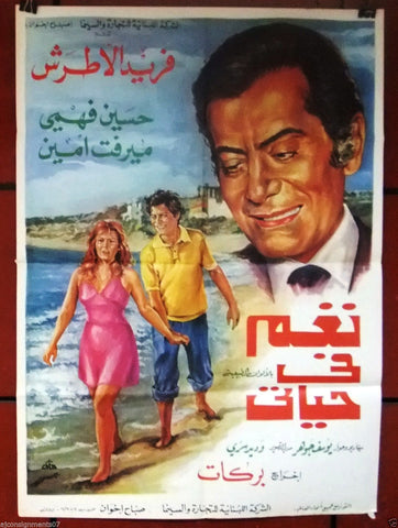 Songs in my life ملصق لبناني افيش عربي فيلم نغم في حياتي، نغم في حياتي Farid al-Atrash Lebanese Arabic Movie Poster 70s