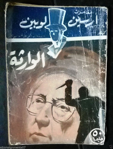 Vintage Egyptian الوارثة Arabic Book Arsene Lupin 60s?