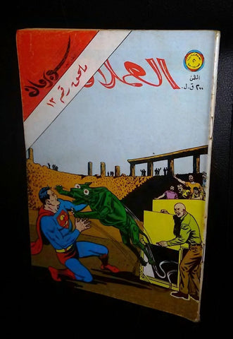 Superman Lebanese Vintage Arabic العملاق ملحق Comics 1980 No. 12 سوبرمان كومكس