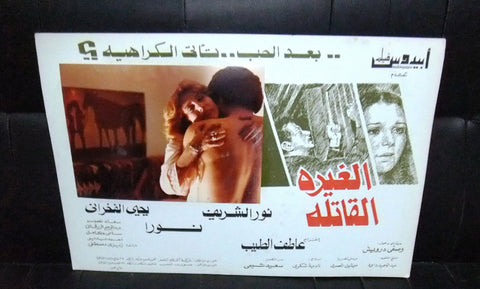 Set of 7 صور فيلم مصري الغيرة القاتل نور الشريف Egyptian Arabic Lobby Card 80s