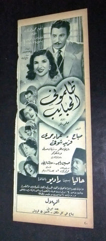 إعلان مجلة فيلم ظلموني الحبايب، صباح Magazine A Film Clipping Ads 50s