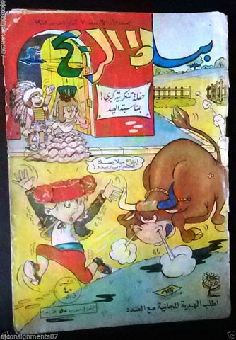 Bissat El Rih بساط الريح Arabic Comics Color Lebanese Original #10 Magazine 1961