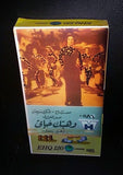 فيلم وهبتك حياتى, صباح Arabic PAL Lebanese Vintage VHS Tape Film