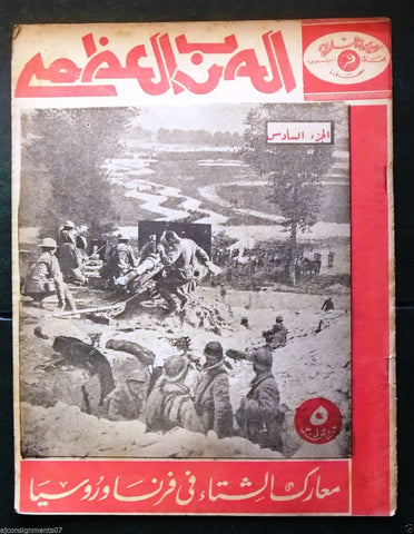 مجلة الحرب العظمى Arabic Part 6 World War 1 Lebanese Magazine 1930s