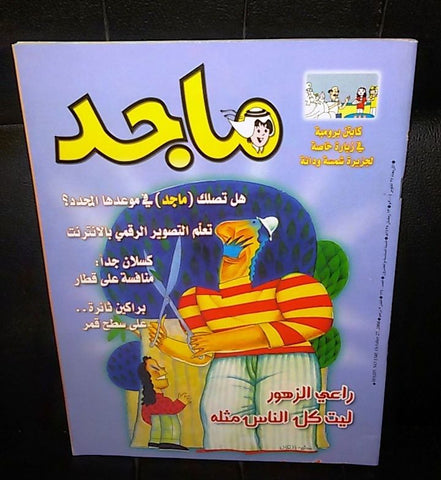 Majid Magazine United Arab Emirates Arabic Comics 2004 No.1340 مجلة ماجد كومكس