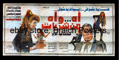 24sht لوحة فيلم اه وأه من شربات, فريد شوقي Egyptian Arabic Film Billboard 90s