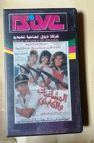 فيلم المشاغبات والكابتن, اثار الحكيم PAL Arabic Lebanese Vintage VHS Tape Film