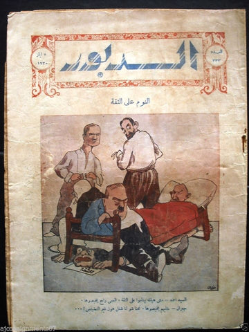 Ad Dabbour #333 صحيفة الدبور Vintage Lebanese Arabic Newspaper 1930