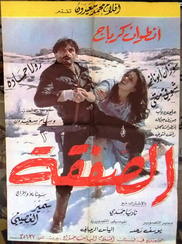 Deal ملصق افيش لبناني فيلم الصفقة, أنطوان كرباج Lebanese Arabic Film Poster 80s