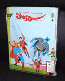 Superman Album ملحق # 53 إلى 59 Arabic Comics 1986 No. 9 مجلد سوبرمان كومكس