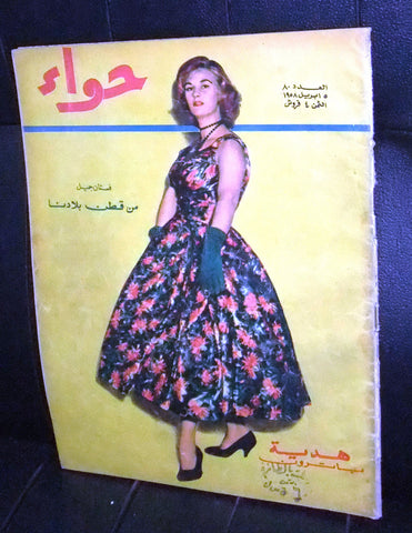 Al Hawaa Arabic Vintage Women Fashion Magazine #80 Lebanese Beirut 1958