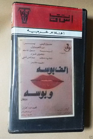 فيلم ألف بوسة وبوسة, نجوى فؤاد PAL Arabic Lebanese Vintage VHS Tape Film