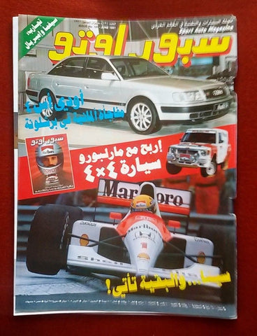 مجلة سبور اوتو Arabic #191 Sport Auto Senna F1 Formula Car Race Magazine 1991