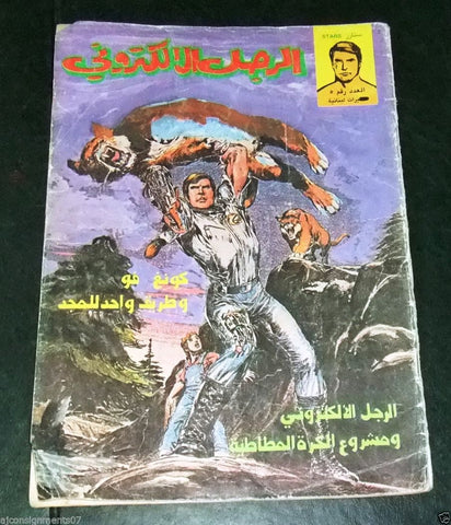 The Bionic Electronic Man Arabic Comics # 5