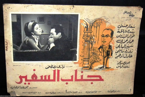 جناب السفير (Souad Hosney, Rushdy Abaza) Egyptian Arabic Film lobby Card 60s