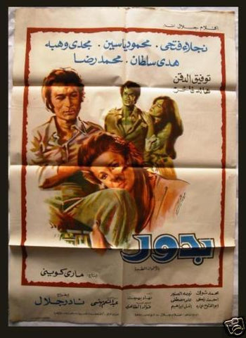 Bedur افيش فيلم عربي مصري بدور، هدى سلطان Egyptian Film Poster Arabic 70s