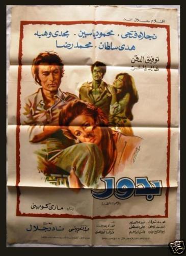 Bedur افيش فيلم عربي مصري بدور، هدى سلطان Egyptian Film Poster Arabic – Braichposters