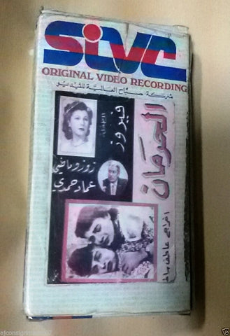 فيلم الحرمان, عماد حمدي PAL Arabic Lebanese Vintage VHS Tape Film