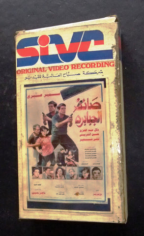 صائد الجبابرة -  سمير صبري PAL Arabic Lebanese Vintage VHS Tape Film