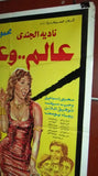 افيش سينما لبناني عربي فيلم عالم وعالمة, نادية الجندى Lebanese Arabic Film Poster 80s