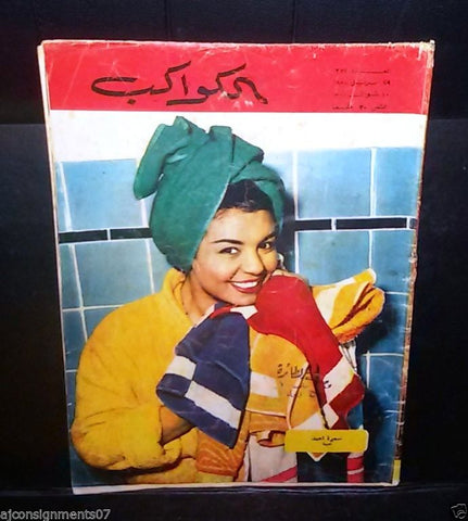 Al Kawakeb الكواكب Egyptian #352 Arabic Magazine 1958