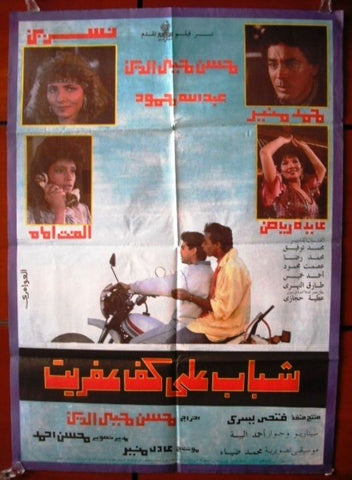 Youth On The Devil Palm افيش سينما مصري عربي فيلم شباب على كف عفريت Egyptian Movie Arabic Poster 90s