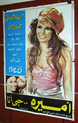 افيش سينما لبناني عربي فيلم أمير حبي أنا, سعاد حسني Lebanese Arabic Film Poster 70s