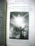 The appearance of the Virgin Mary ظهور السيدة العذراء في العالم Arabic Book 1987