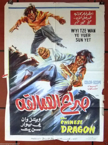 Chinese Dragon {Yuen Yi} Rare Kung Fu Egyptian Movie Arabic Poster 70s