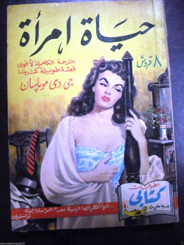 Guy de Maupassant Arabic Book # 5& 6 Une Vie Compete Part 1 and 2 Illust 1950s
