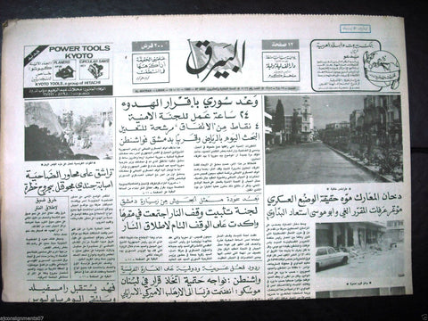 Al Bayrak جريدة البيرق {Tripoli, North Civil War} Arabic Lebanese Newspaper 1980