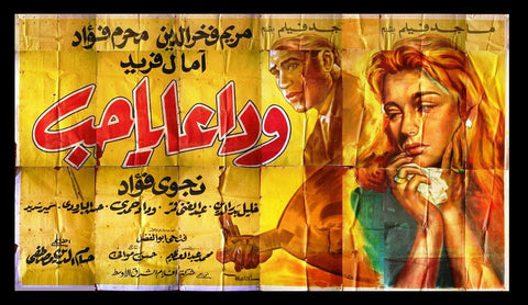 20sht Farewell to Love Egyptian Egyptian Arabic Movie Billboard 60s