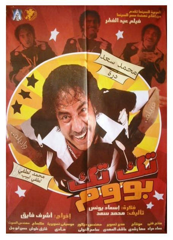 Tek Tek Boom افيش سينما مصري عربي فيلم تك تك بوم Egyptian Arabic Movie Poster 2000s