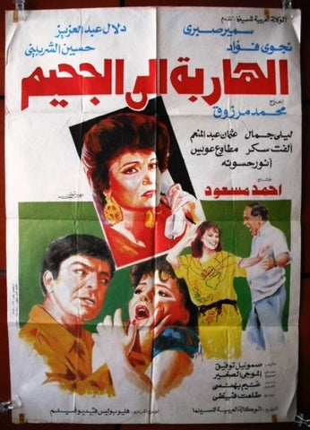 Fugitive to Hell افيش فيلم سينما عربي مصري ألهربة إلى الجحيم Egyptian Movie Arabic Poster 90s