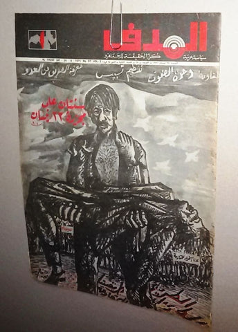 Lebanese Palestine # 97 Arabic الهدف El Hadaf Magazine 1971