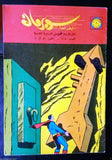 Superman Lebanese Arabic Rare Comics 1965 No.78 Colored سوبرمان كومكس