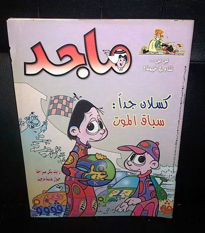 Majid Magazine UAE Emirates Arabic Comics 2002 No. 1235 مجلة ماجد الاماراتية