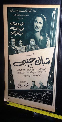 إعلان فيلم شباك حبيبي, نـور الـهدي Arabic B Magazine Film Clipping Ad 50s