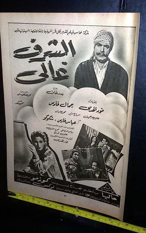 إعلان فيلم الشرف غالي, نور الهدى Arabic Magazine Film Clipping Ad 50s